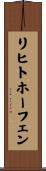 リヒトホーフェン Scroll