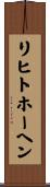 リヒトホーヘン Scroll