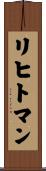 リヒトマン Scroll