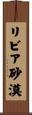 リビア砂漠 Scroll