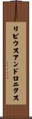 リビウスアンドロニクス Scroll