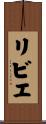 リビエ Scroll