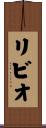 リビオ Scroll