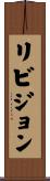 リビジョン Scroll