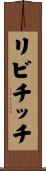 リビチッチ Scroll