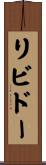 リビドー Scroll