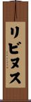 リビヌス Scroll