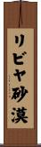 リビヤ砂漠 Scroll