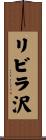 リビラ沢 Scroll