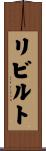 リビルト Scroll