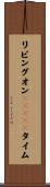リビングオンＴＯＫＹＯタイム Scroll