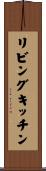 リビングキッチン Scroll