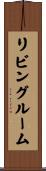 リビング・ルーム Scroll