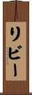 リビー Scroll