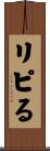リピる Scroll