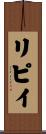 リピイ Scroll