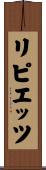 リピエッツ Scroll