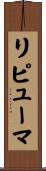 リピューマ Scroll