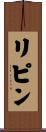 リピン Scroll