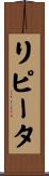リピータ Scroll