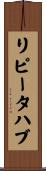 リピータ・ハブ Scroll