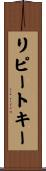 リピートキー Scroll