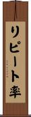 リピート率 Scroll