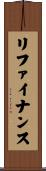 リファイナンス Scroll