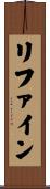 リファイン Scroll