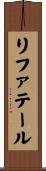 リファテール Scroll