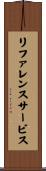 リファレンスサービス Scroll