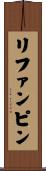 リファンピン Scroll