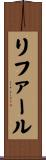 リファール Scroll