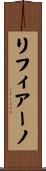 リフィアーノ Scroll