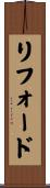 リフォード Scroll