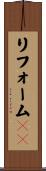リフォームＵＫ Scroll