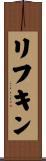 リフキン Scroll