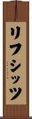 リフシッツ Scroll
