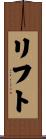 リフト Scroll