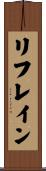 リフレイン Scroll
