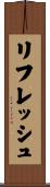 リフレッシュ Scroll
