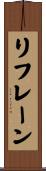 リフレーン Scroll