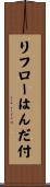 リフローはんだ付 Scroll