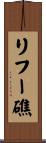 リフー礁 Scroll