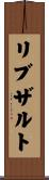 リブザルト Scroll