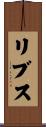 リブス Scroll