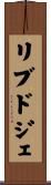 リブドジェ Scroll