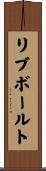 リブボールト Scroll