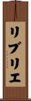 リブリエ Scroll