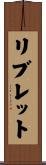 リブレット Scroll